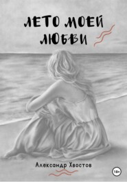 бесплатно читать книгу Лето моей любви автора Александр Хвостов