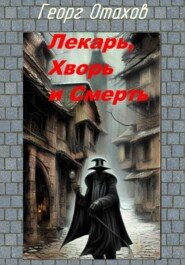 бесплатно читать книгу Лекарь, Хворь и Смерть автора Георг Отахов