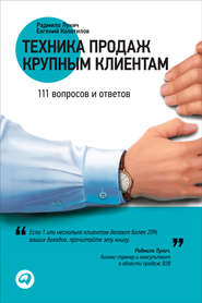 бесплатно читать книгу Техника продаж крупным клиентам. 111 вопросов и ответов автора Радмило Лукич