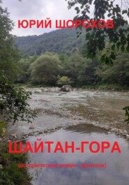 бесплатно читать книгу Шайтан-гора автора Юрий Шорохов