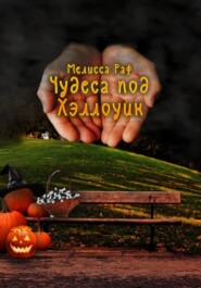 бесплатно читать книгу Чудеса под Хэллоуин автора Мелисса Раф