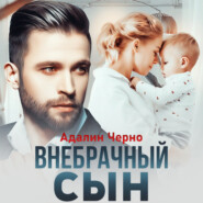 бесплатно читать книгу Внебрачный сын автора Адалин Черно
