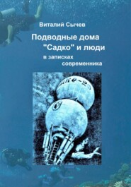 бесплатно читать книгу Подводные дома «Садко» и люди в записках современника автора Виталий Сычев