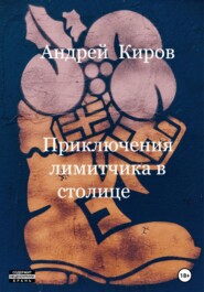 бесплатно читать книгу Приключения лимитчика в столице автора Андрей Киров