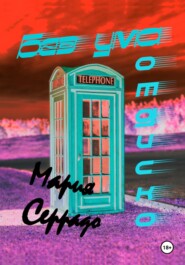 бесплатно читать книгу Без ума от диско автора Мария Серрадо