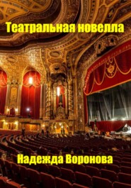 бесплатно читать книгу Театральная новелла автора Надежда Воронова