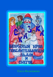 бесплатно читать книгу Безумный Нрав Повелительницы Льдов и Снегов автора Ольга Филюшкина
