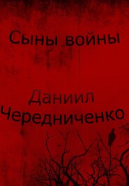 бесплатно читать книгу Сыны войны автора Даниил Чередниченко