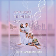 бесплатно читать книгу Сбрось оковы генетического кода автора Ольга Камышинская