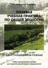 бесплатно читать книгу Полевая учебная практика по общей экологии в дистанционном режиме автора Марина Кривошеина