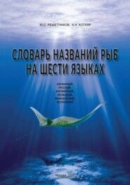 бесплатно читать книгу Словарь названий рыб на шести языках автора Александр Котляр