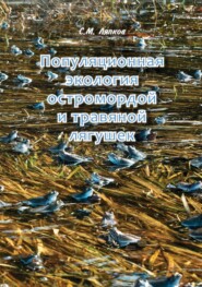 бесплатно читать книгу Популяционная экология остромордой и травяной лягушек. Географическая изменчивость возрастного состава, постметаморфозного роста, размеров и репродуктивных характеристик автора Сергей Ляпков