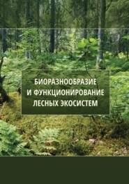 бесплатно читать книгу Биоразнообразие и функционирование лесных экосистем автора  Коллектив авторов