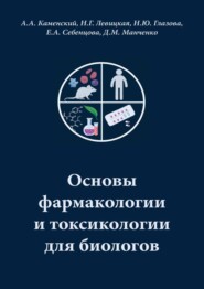 бесплатно читать книгу Основы фармакологии и токсикологии для биологов автора Дарья Манченко