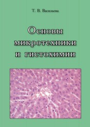 бесплатно читать книгу Основы микротехники и гистохимии автора Тамара Васильева