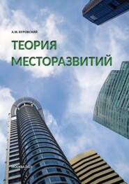 бесплатно читать книгу Теория месторазвитий автора Андрей Буровский