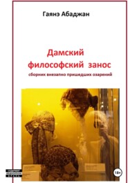 бесплатно читать книгу Дамский философский занос автора Гаянэ Абаджан