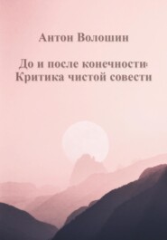 бесплатно читать книгу До и после конечности: Критика чистой совести автора Антон Волошин