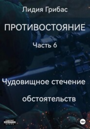 бесплатно читать книгу Противостояние. Часть 6. Чудовищное стечение обстоятельств автора Лидия Грибас