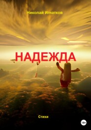 бесплатно читать книгу Надежда автора Николай Игнатков