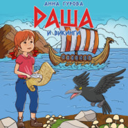 бесплатно читать книгу Даша и викинги автора Анна Гурова