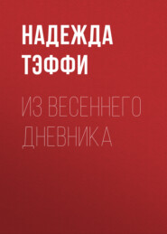 бесплатно читать книгу Из весеннего дневника автора Надежда Тэффи