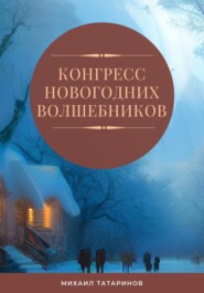 бесплатно читать книгу Конгресс новогодних волшебников автора Михаил Татаринов