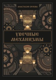 бесплатно читать книгу Увечные механизмы автора Анастасия Орлова