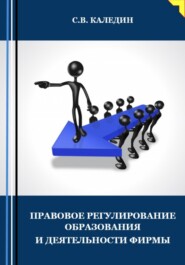 бесплатно читать книгу Правовое регулирование образования и деятельности фирмы автора Сергей Каледин