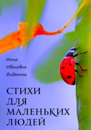 бесплатно читать книгу Стихи для маленьких людей автора Инна Фидянина