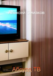 бесплатно читать книгу Абсурд ТВ автора Алексей Симаков