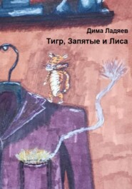 бесплатно читать книгу Тигр, запятые и Лиса автора Дмитрий Ладяев