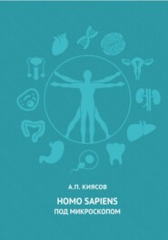бесплатно читать книгу Homo sapiens под микроскопом автора Андрей Киясов