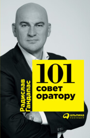 бесплатно читать книгу 101 совет оратору автора Радислав Гандапас