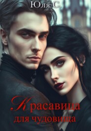 бесплатно читать книгу Красавица для чудовища автора Юля С