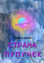 бесплатно читать книгу Страна пупучек автора Изабелла Зоткина