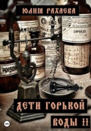 бесплатно читать книгу Дети горькой воды II автора Юлия Рахаева