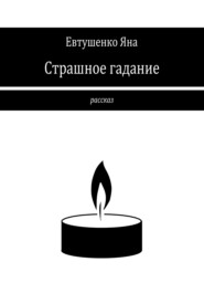 бесплатно читать книгу Страшное гадание автора Яна Евтушенко