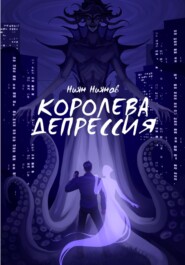 бесплатно читать книгу Королева Депрессия автора Ниян Ниянов