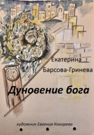 бесплатно читать книгу Дуновение бога автора Екатерина Барсова-Гринева