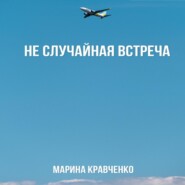 бесплатно читать книгу Не случайная встреча автора Марина Кравченко