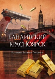 бесплатно читать книгу Бандитский Красноярск автора Виталий Колотвин