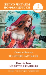 бесплатно читать книгу Озорные рассказы / Les contes drolatiques. Уровень 1 автора Оноре де Бальзак