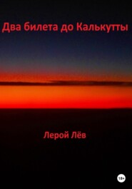 бесплатно читать книгу Два билета до Калькутты автора Лерой Лёв