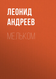 бесплатно читать книгу Мельком автора Леонид Андреев