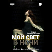 бесплатно читать книгу Мой свет в ночи автора Мария Рождественская