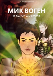 бесплатно читать книгу Мик Воген и кулон дракона автора Михаил Кривошапкин