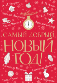 бесплатно читать книгу Самый добрый Новый год автора Николай Телешов
