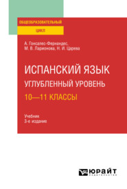 бесплатно читать книгу Испанский язык. Углубленный уровень: 10—11 классы 3-е изд., пер. и доп. Учебник для СОО автора Наталья Царева