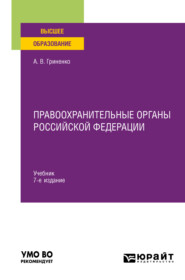 бесплатно читать книгу Правоохранительные органы Российской Федерации 7-е изд., пер. и доп. Учебник для вузов автора Александр Гриненко